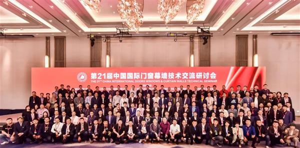 第21届中国国际门窗幕墙技术交流研讨会在沪成功举办